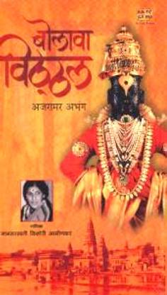 Bolava Vithal - Ajramar Abhang