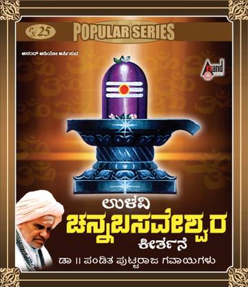 Ulavi Channabasaveshwara Keerthana