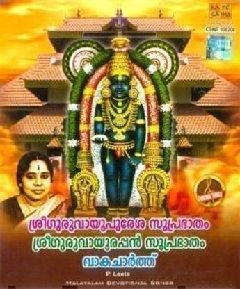 Sree Guruvayupuresa Suprabhatham/Sree Guruvayoorappan Suprabhatham/Vaakacharthu Audio CD Standard Edition