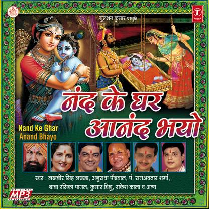 Nand Ke Ghar Anand Bhayo