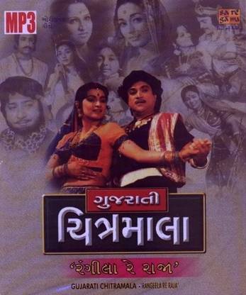Gujarati Chitramala "Rangeela Re Raja" MP3 Standard Edition