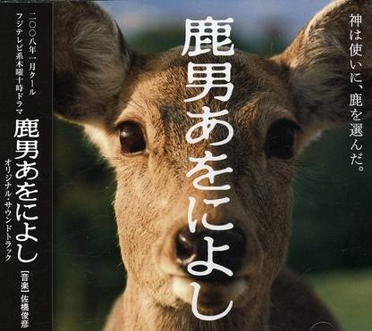 Shikaotoko Aoniyoshi O.S.T. (Jpn)
