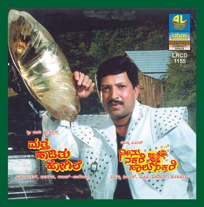 Matthe Haadithu Kogile / Neenu Nakkare Haalu Sakkare