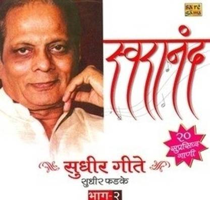 Swaranand - Sudhir Geete Part - 2 [Sudhir Phadke] Audio CD Standard Edition