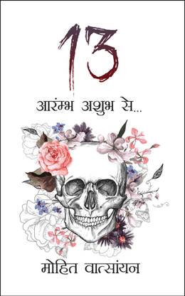13  - aarambh ashubh se…