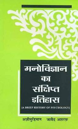 Manovigyan ka Sankshipta Itihas -