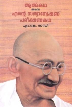 My Experiments with Truth (Malayalam Edition)