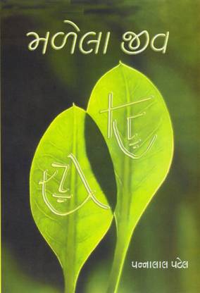 મળેલા જીવ (Malela Jiv)