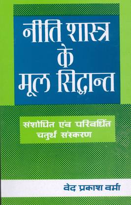 Neeti Shastra ke Mool Sidhant (Hindi) PB