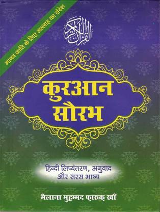 Quran Saurabh (Shudh Hindi Anuwad)  - Translated by: Muhammad Farooq Khan