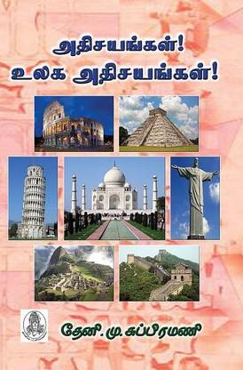 Athisayangal! Ulaga Athisayangal