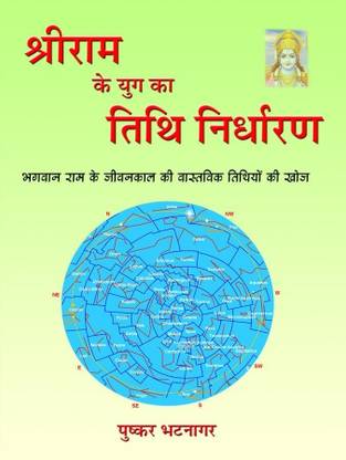 Shreeram ke Yug ka Tithi Nidharan: Bhagwan Ram ke Jeevankal ki Vastavik Tithiyon ki Khoj
