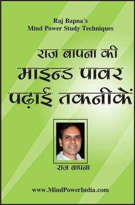 Raj Bapna's Mind Power Study Techniques (Hindi) (Topper's Mind Power Exam Success Secrets) (Hindi)