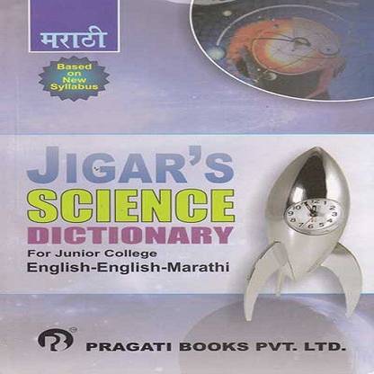 Science Dictionary(English-Marathi)