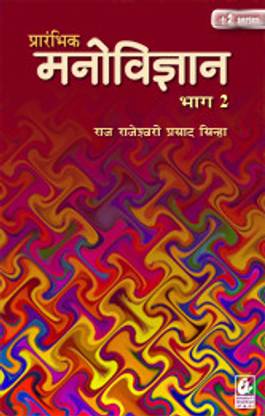 Prarambhik Manovigyan 2
