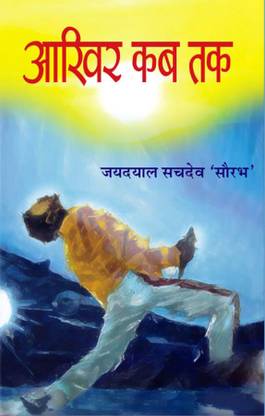 Aakhir Kab Tak