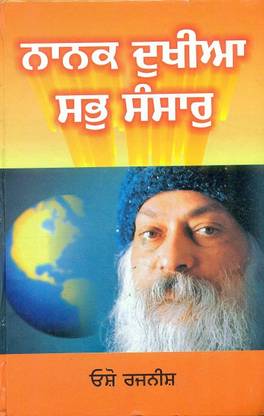 Nanak dukhiya sab sansar