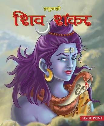Shiv Shankar : Large Print (Hindi) : Large Print
