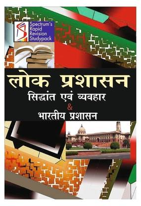 Lok Prashasan  - Siddhant Evam Vyavahar & Bhartiya Prashasan 1st Edition