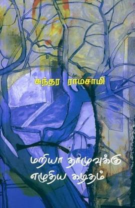 Mariya Thamuvukku Ezhuthiya Kaditham