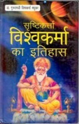 ??????????? ?????????? ?? ?????? (Srishtikarta Vishvakarma Ka Itihas