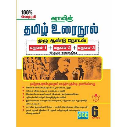 6th Standard Guide Tamil Urai Nool Full Year Tamilnadu State Board Samcheer Syllabus