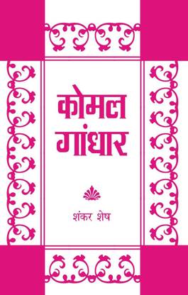 Komal Gandhar