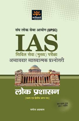 UPSC IAS Civil Seva (Mukhya )Pariksha Adhyaaywar Vyakhyatmak Prashnottri Lok Prashashan (Paper I & II)