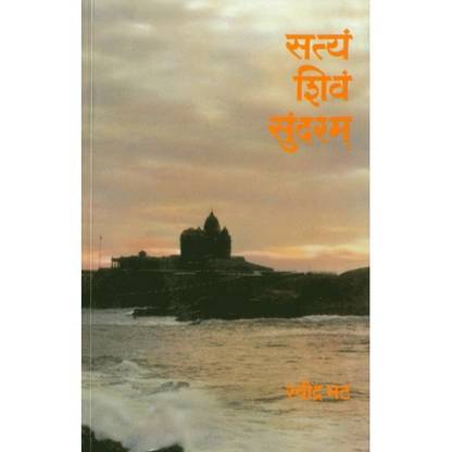 Satyam Shivam Sundaram