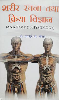 Sharir Rachna Tatha Kriya Vigyan
