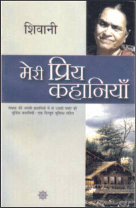 Meri Priya Kahaniyaan