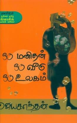 Oru Manithan Oru Veedu Oru Ulagam