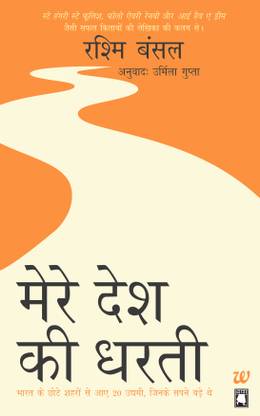 Mere Desh Ki Dharti Take Me Home  - Bharat Ke Chhote Shahron Se Aye 20 Uddhmi, Jinke Sapne Bade The