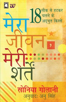 Mera Jeevan, Meri Sharteinmy Life, My Rules  - Stories of 18 Unconventional Careers