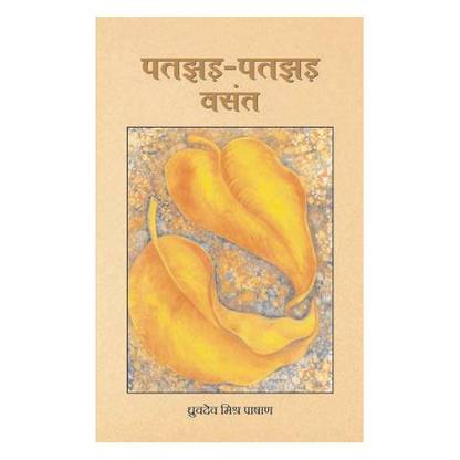 Pratishruti Prakashan Patjhad Patjhad Vasant By Dhruv Dev Mishra