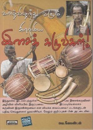 வாழ்விழந்து வரும் கிராமிய இசைக்கருவிகள் (Vazhvizhandhu varum kiraamiya isaikkaruvigal)