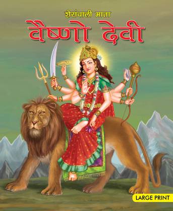 Vaishno Devi (Hindi) : Large Print