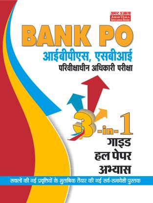 IBPS & SBI Bank PO Three-IN ONE (Guide Paper & Practice Paper)