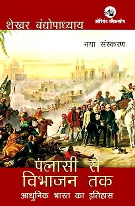 Palassi Se Vibhajan Tak  - Adhunik Bharat Ka Itihas