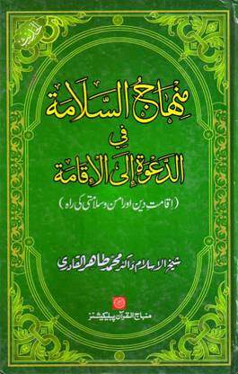 Minhaj al-Salama fi al-Da‘wa ila al-iqama