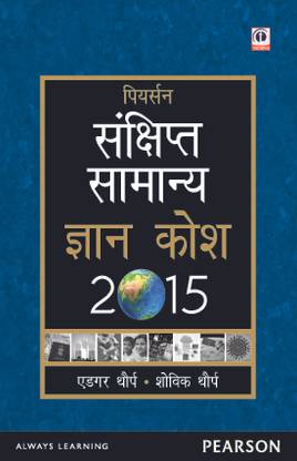 Pearson Sankshipt Samanya Gyan Kosh 2015