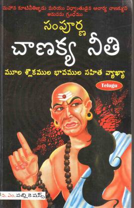 Sampurna Chanakya Neeti (in Telugu)