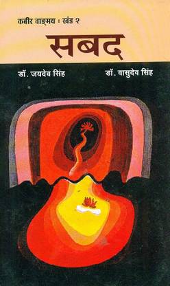 Kabir Vangmaya [Part 2] : SABAD [PB]