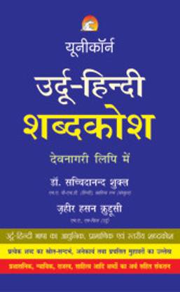 Urdu Hindi Dictionary - In Devnagri Script