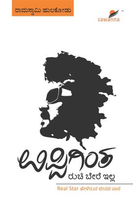 Uppiginta Ruchi Bere Illa