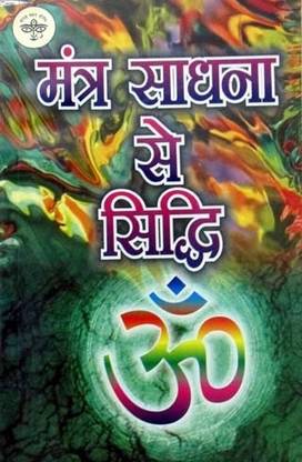 Mantra Sadhna Se Siddhi