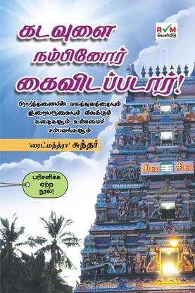Kadavulai Nambinor Kaividappadar