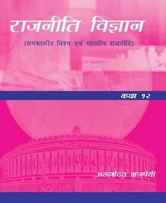 Rajnithi Vigyan (Class 12)  - Smakalin Vishwa Evam Bhartiya Rajnithi