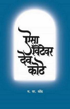 Aisa Vitevar Deo kothe
