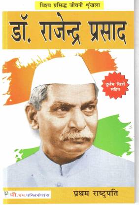 Dr. Rajendra Prasad (in Hindi)
